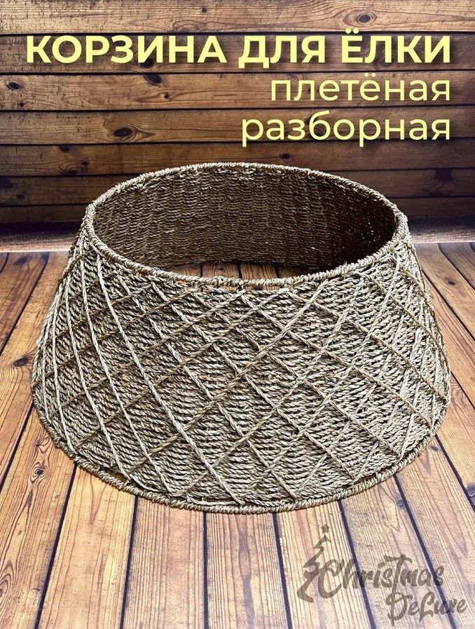 Корзина для елки с фигурным верхом плетеная разборная 23х60 см