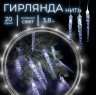Гирлянда LED Сосульки на батарейках, холодный свет, 20 ламп, 8 функций